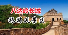 操逼的黄色视频免费的中国北京-八达岭长城旅游风景区
